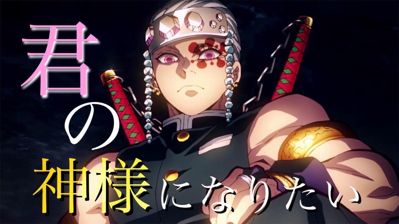 【MAD】遊郭編 × 君の神様になりたい (鬼滅の刃)