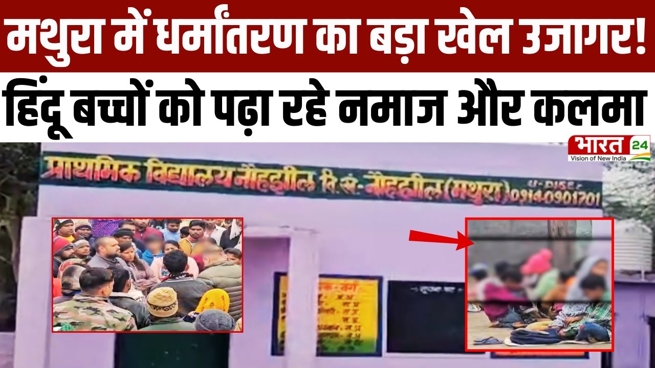 Breaking News : मथुरा के सरकारी स्कूल में धर्मांतरण का खेल उजागर, हिंदू बच्चों से करवाते थे ये काम!