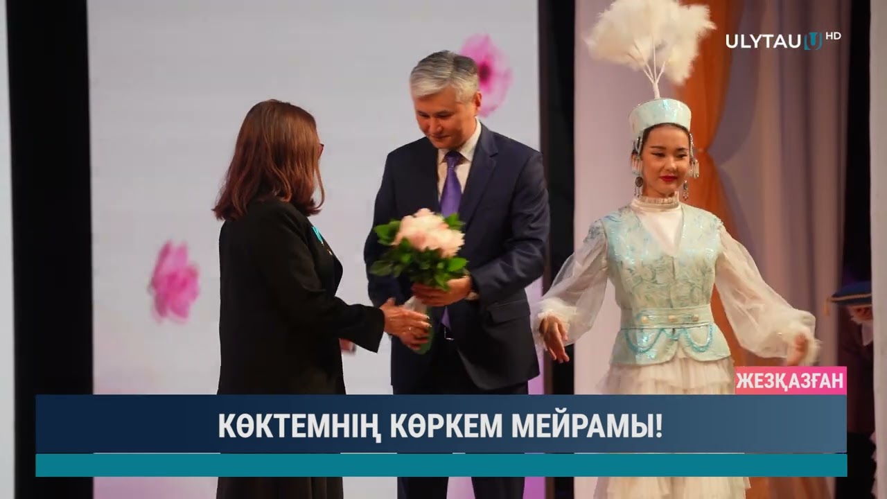 КӨКТЕМНІҢ КӨРКЕМ МЕЙРАМЫ!
