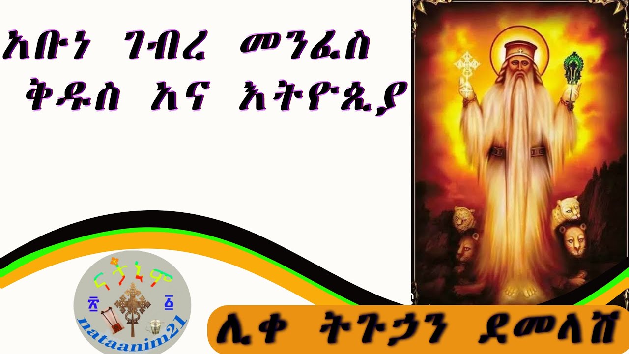 abune gebre menfes qidus  dinki sibket liqa tiguhan demamelash