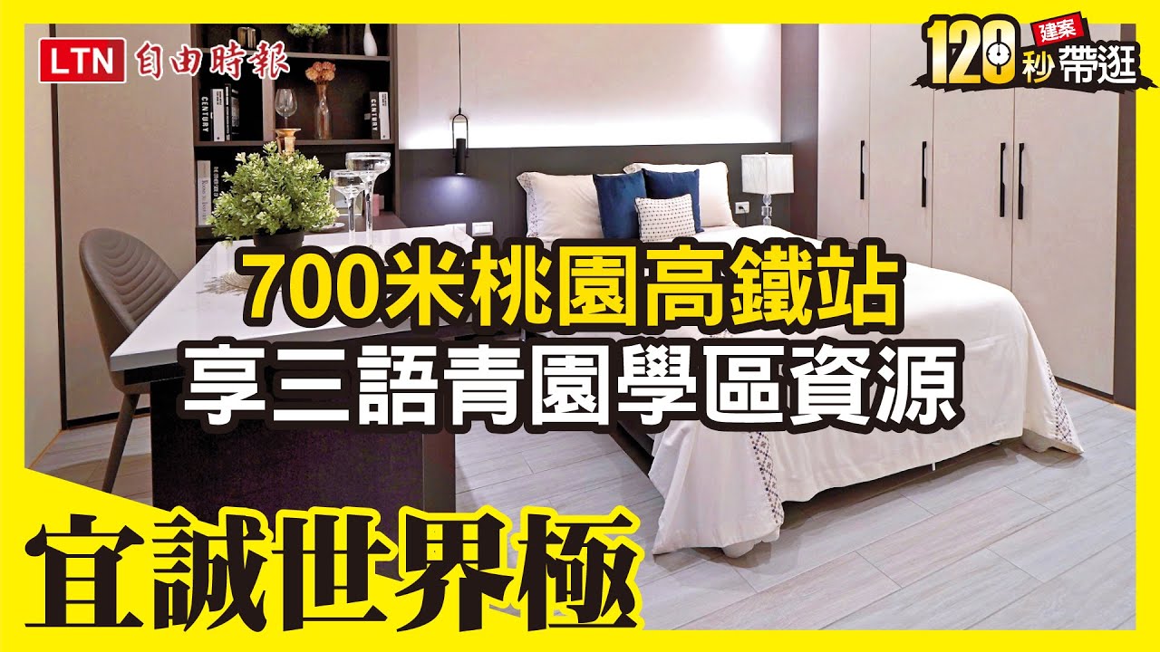 宜誠世界極  700米桃園高鐵站