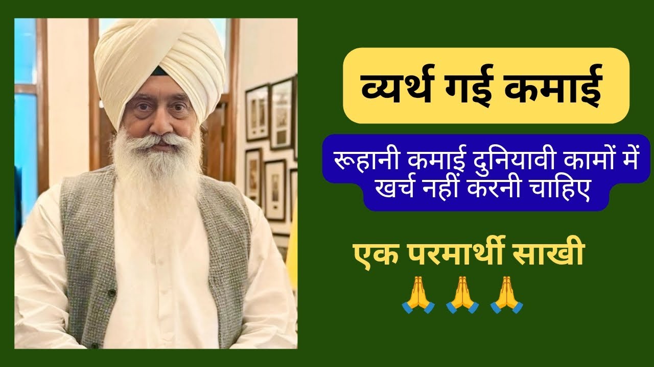 व्यर्थ गई कमाई (रूहानी कमाई दुनियावी कामों में खर्च नहीं करनी चाहिए)