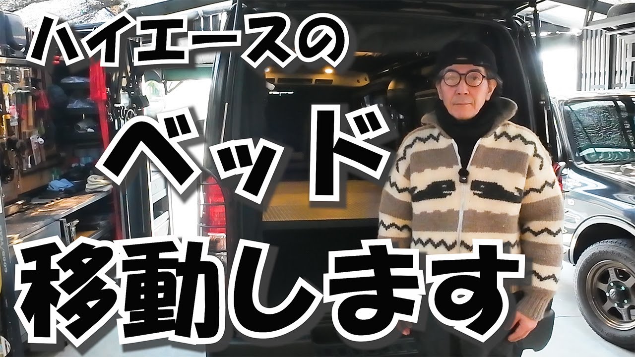 Vol.60【車中泊ベッド】ハイエースのベッドキット 移動システムがやばい!