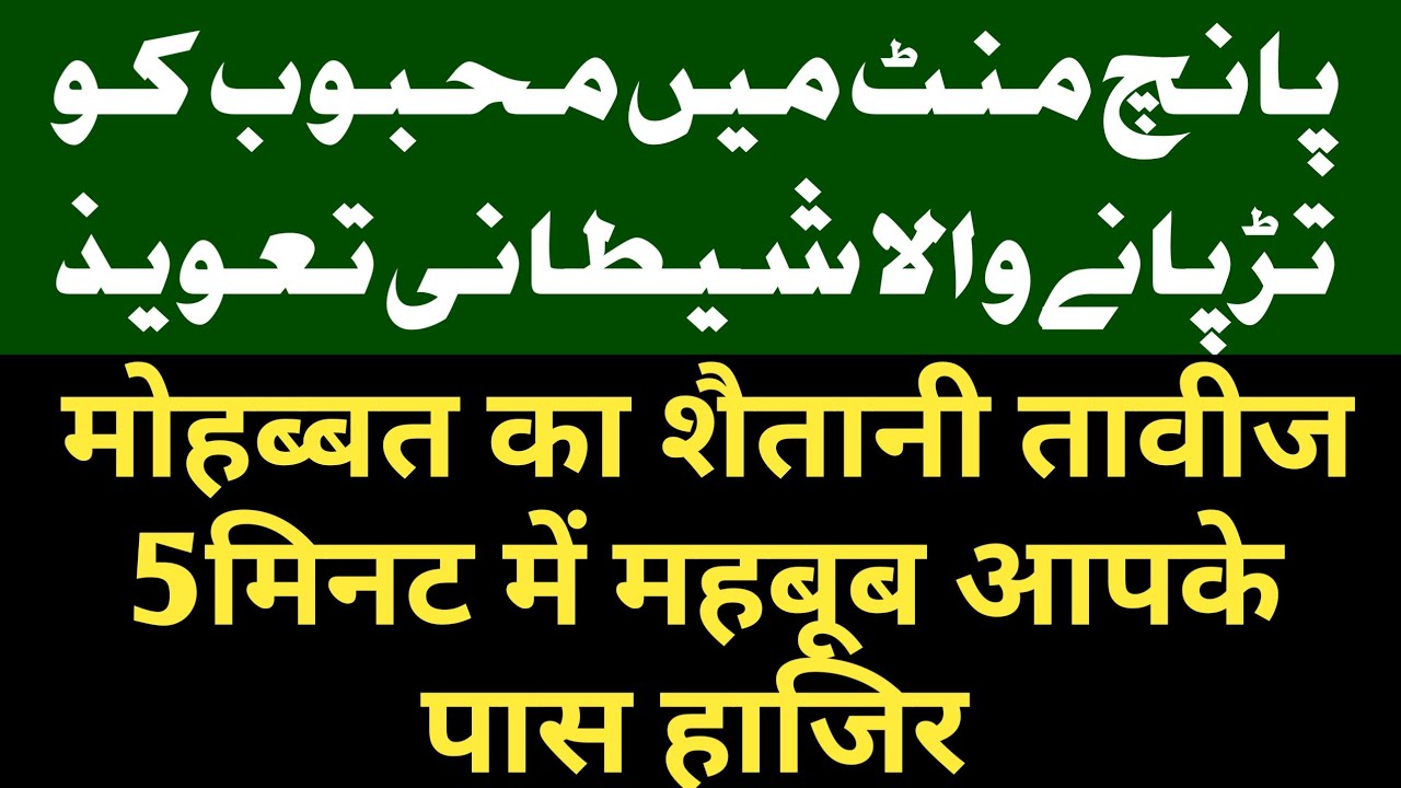 #shorts mohabbat ka shaitani taweez। ak din me mahbub tadpega