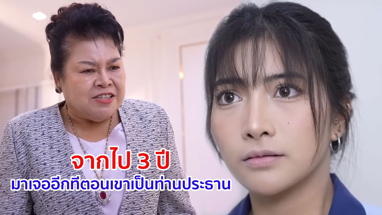 หนังสั้น จากไป 3 ปี มาเจออีกทีตอนเขาเป็นท่านประธาน