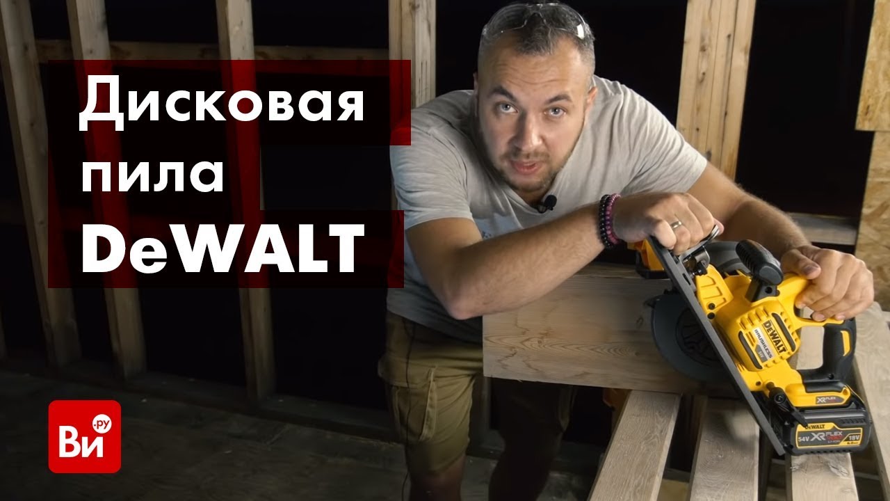 Обзор бесщеточной дисковой ручной пилы DEWALT DCS576N