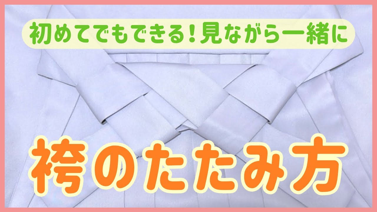 【袴】初めてでもできる！見ながら一緒に袴のたたみ方