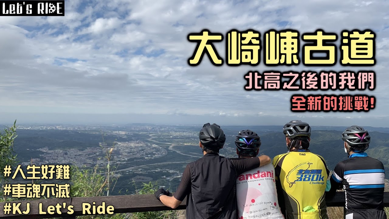 公路車│大崎崠峰頂│迎接明年全新的挑戰│北高之後的我們│車魂不滅│KJ Let's ride