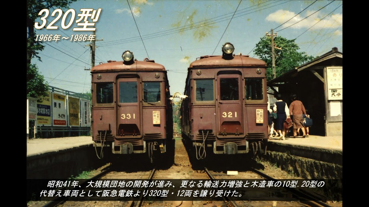 【能勢電鉄公式】のせでん歴代車両紹介