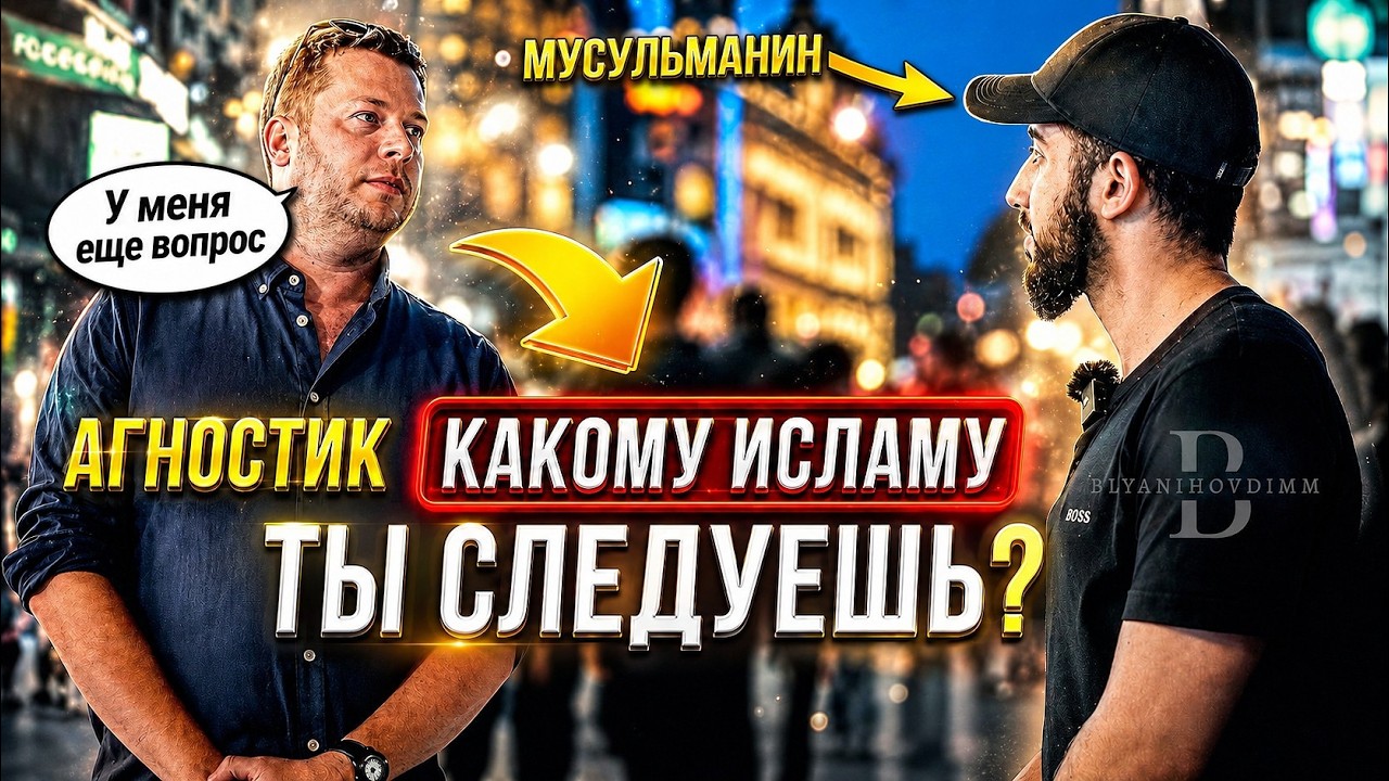 Агностик Задает Мусульманину сложные вопросы! | Мухаммад Али