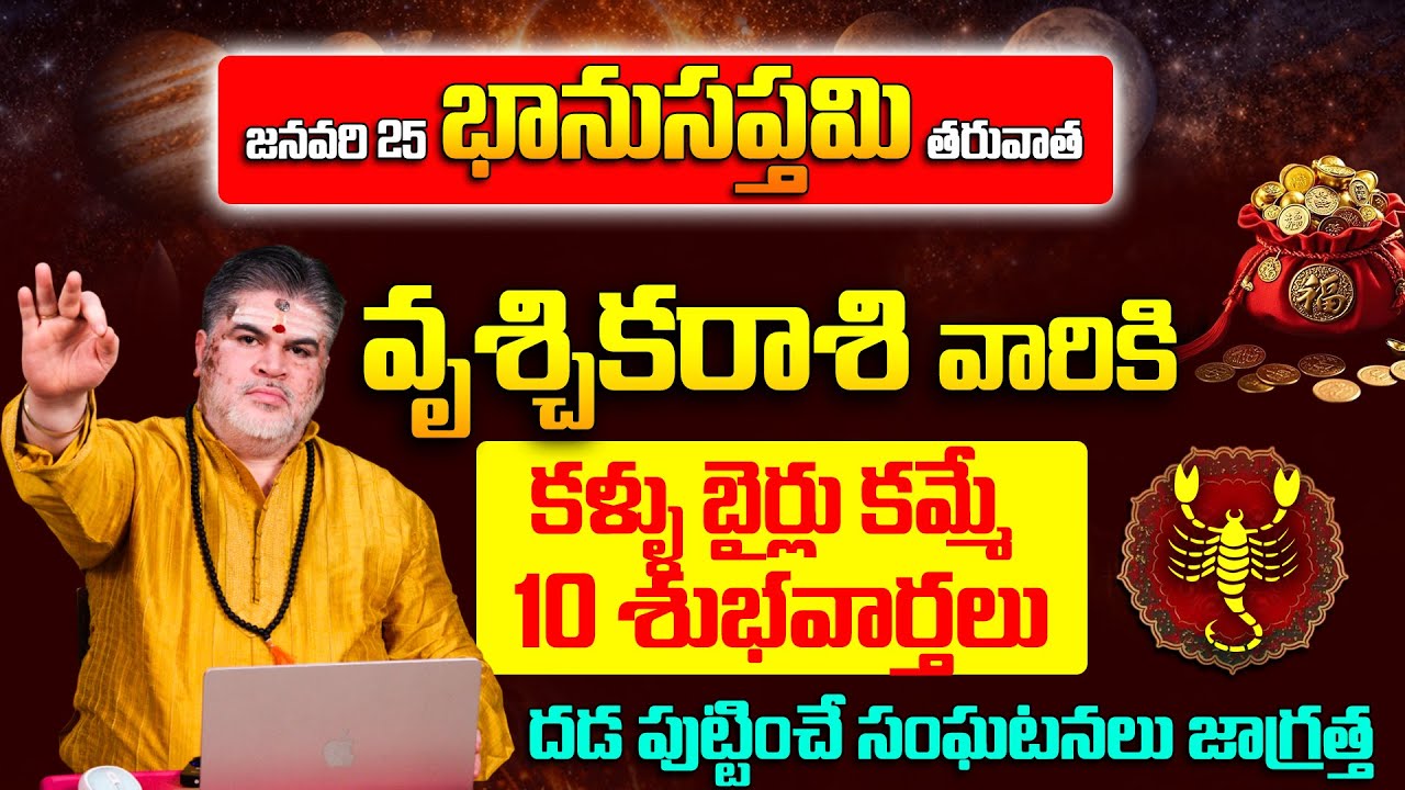 వృశ్చిక రాశి వారికి ఊహించని మలుపులు Vruschika Rashi Phalalu January 2026 | Monthly Horoscope |9maxtv