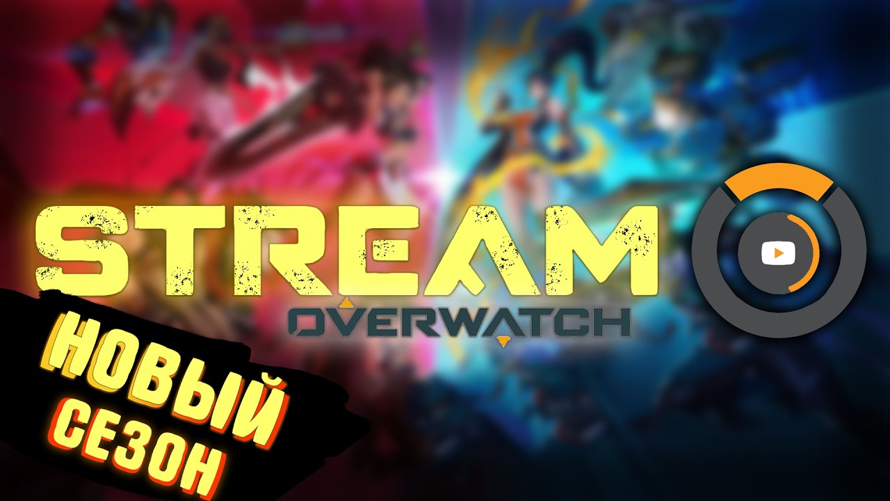 Overwatch Новый сезон! #overwatch #овервотч #bloodvist