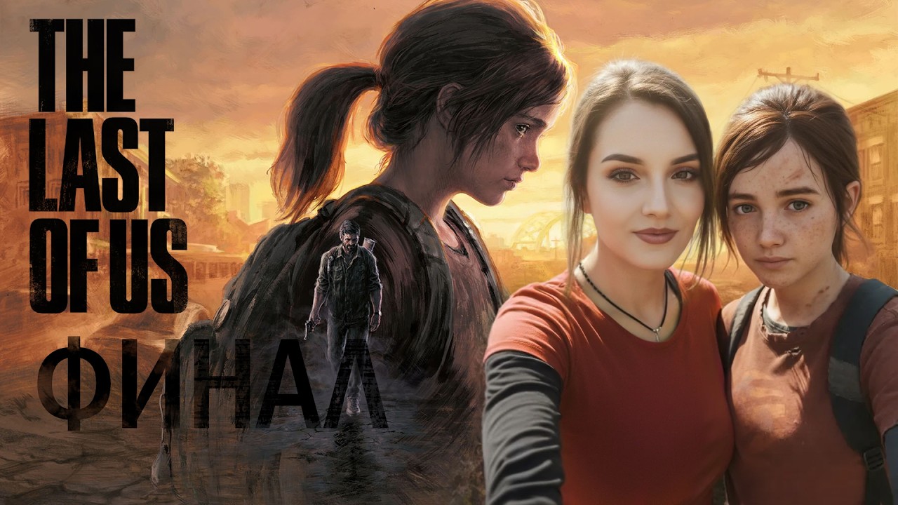 THE LAST OF US  PART 1 | Прохождение на русском | ФИНАЛ