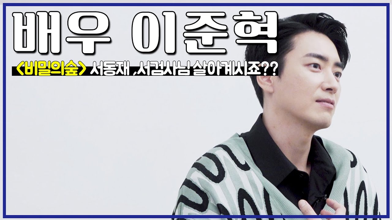 [#배우인터뷰] 어디갔어 서동재? '비밀의 숲' 배우 이준혁의 생존 신고