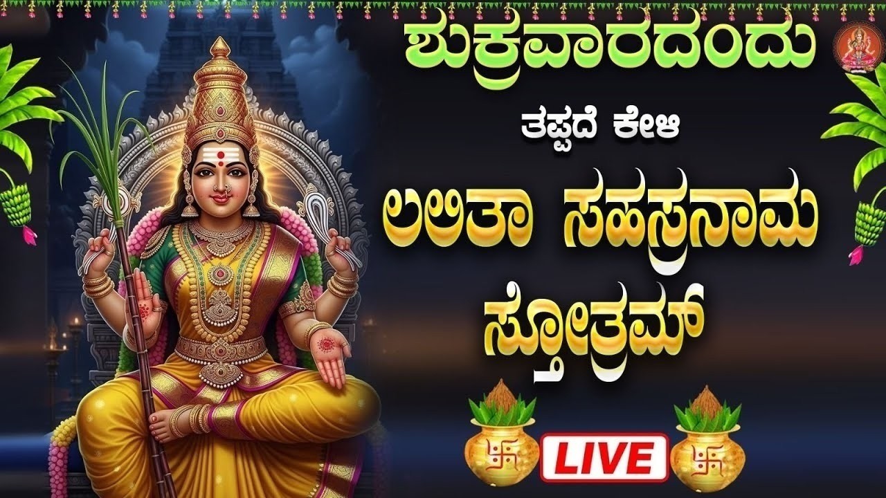 Live | ಶುಕ್ರವಾರದಂದು  ಕೇಳಬೇಕಾದ ಲಲಿತಾ ಸಹಸ್ರನಾಮ ಸ್ತೋತ್ರ| #lalithasahasranamastotram |ಭಕ್ತಿ ಸುಧೆ