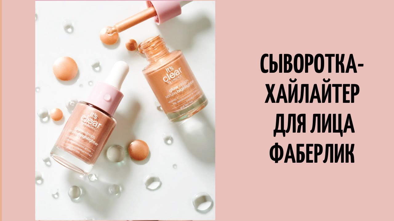 Сыворотка-хайлайтер для лица Фаберлик