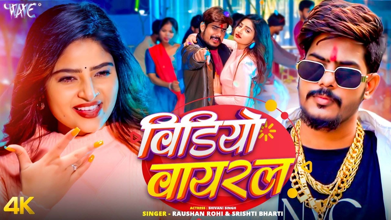 Video Viral - Raushan Rohi & Srishti Bharti | Shivani Singh | New Magahi Video Song 2026 | 4K Video