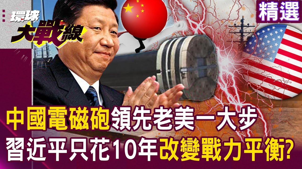 【精選】中國極音速武器「連航母都能打穿」老美砍掉重練還是輸？！ 解放軍驅逐艦拚「全面搭載電磁砲」習近平只要再花10年？！│#環球大戰線