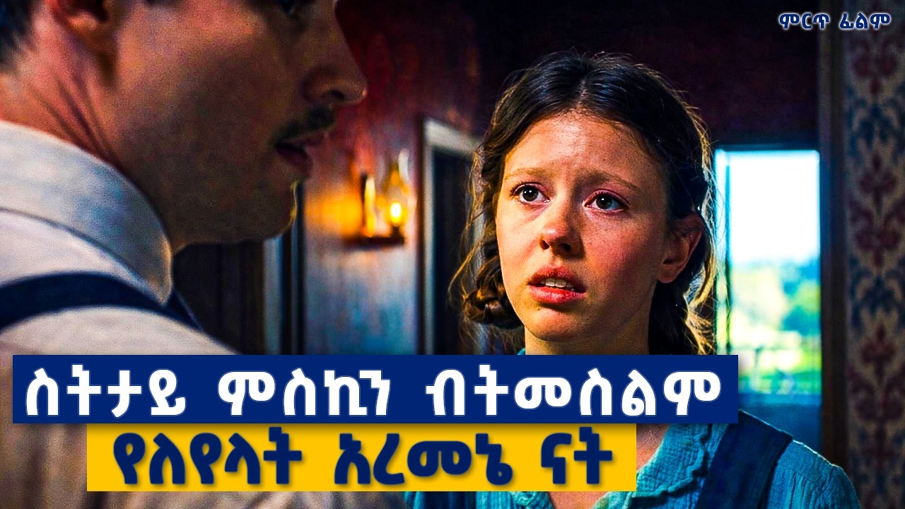 ስትታይ ምስኪን ብትመስልም፣ በጣም ጨካኝ አረመኔ ሴት ናት........ምርጥ  ፊልም