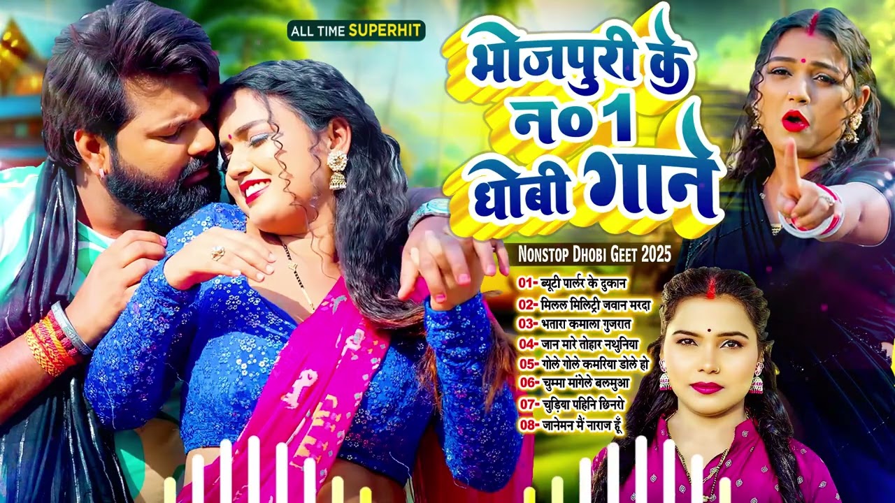 नंबर -1 #धोबी_गीत !! Nonstop No -1 Dhobi Geet 2025 !! #Bhojpuri_Tandav