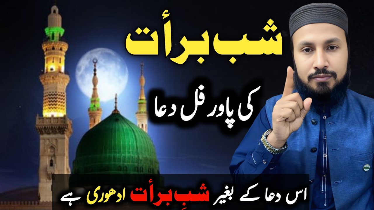 Shab e Barat Ki Sabse Powerful Dua | Ye Dua Lazmi Parhein | Shab e Barat 2026 Special | shabe barat