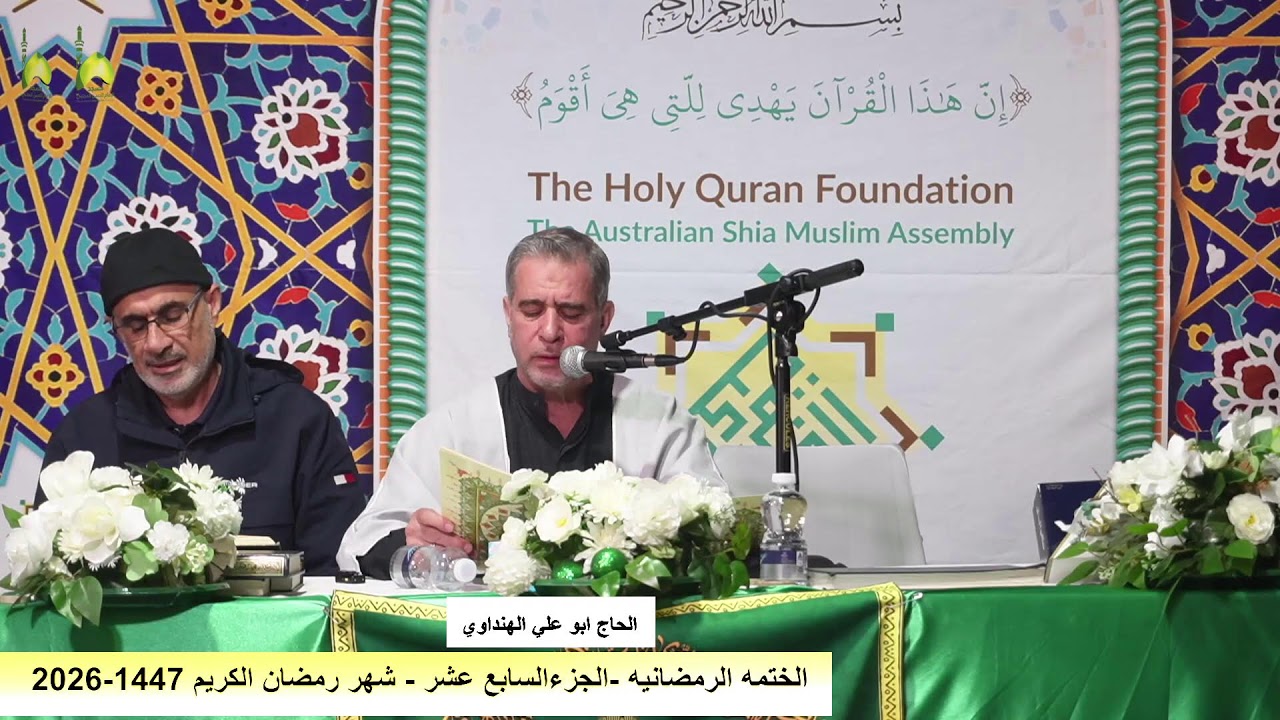 الختمه الرمضانيه  الجزء17 من القراءن الكريم  من مسجد و حسينية الامام الحسن المجتبى ع استراليا ملبورن