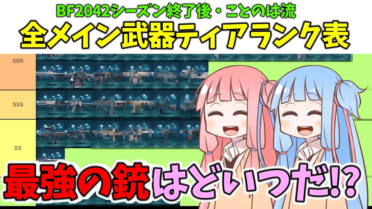 【BF2042】夏休み特別企画!!!BF2042メインウェポンティアランク表紹介!!!ストーリー461