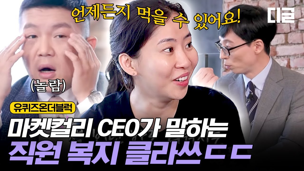 [#유퀴즈온더블럭] 마켓컬리에서는 먹는 게 일? 집에 싸가도 되나요? ㅇㅇ됨. 시켜줘,, 마켓컬리 명예 기미상궁-☆ EP58