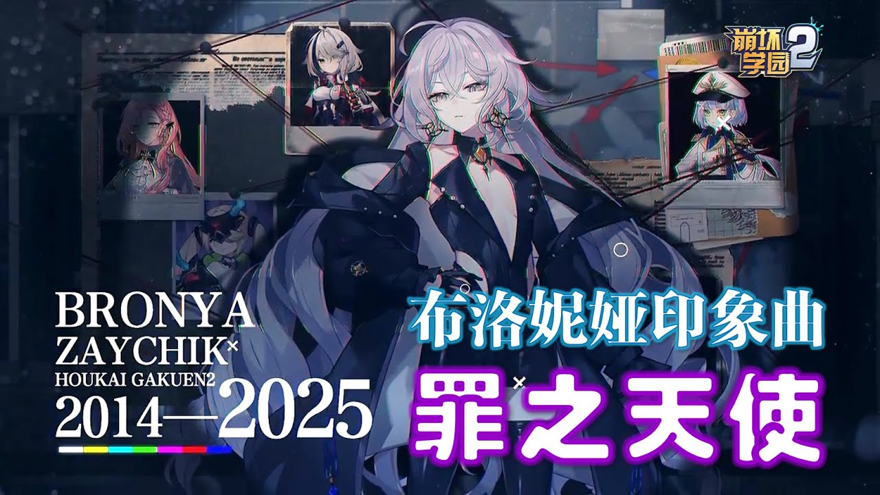 【崩坏学园2】布洛妮娅印象曲「罪之天使」｜官方纯音乐分享｜Official OST / Instrumental