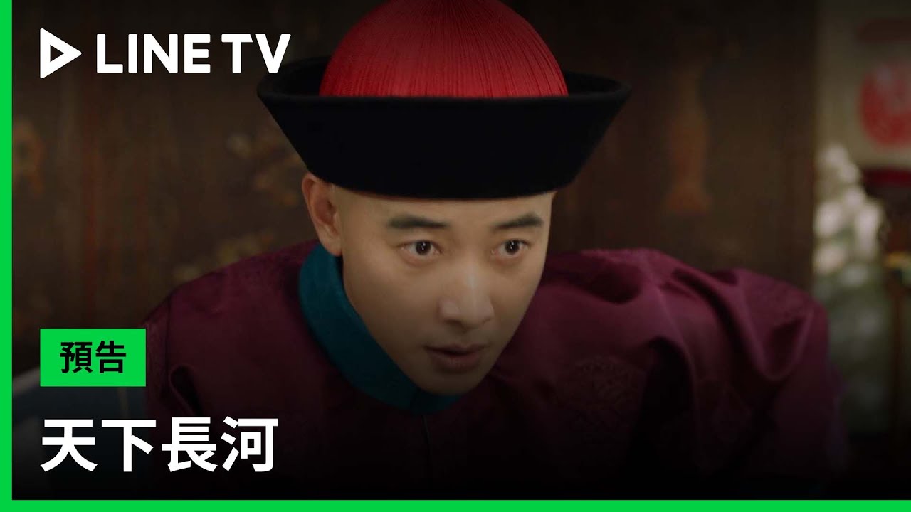 【天下長河】預告：治水英才匯聚於此，全心全力同治黃河！ | LINE TV 共享追劇生活