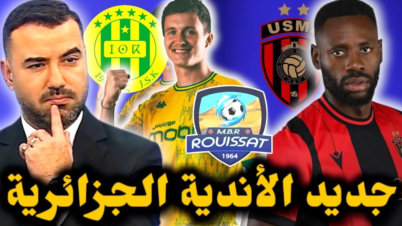 🚨تصريحات الروسي إغناتيف عن شبيبة القبائل.. مفاجأة مدوية مانديكو يغادر الاتحاد ومستقبل الرويسات.. 🔥