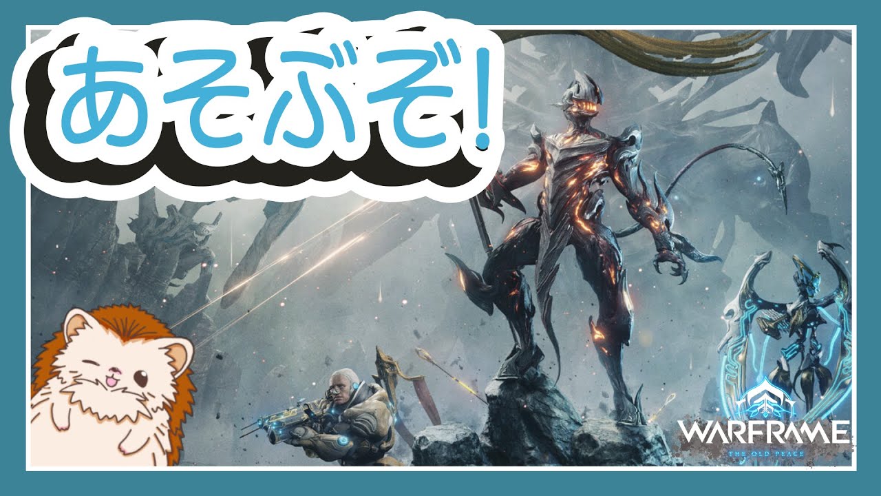 【Warframe】種わりとか地位あげとか一緒に行こ🦔💨【参加型】
