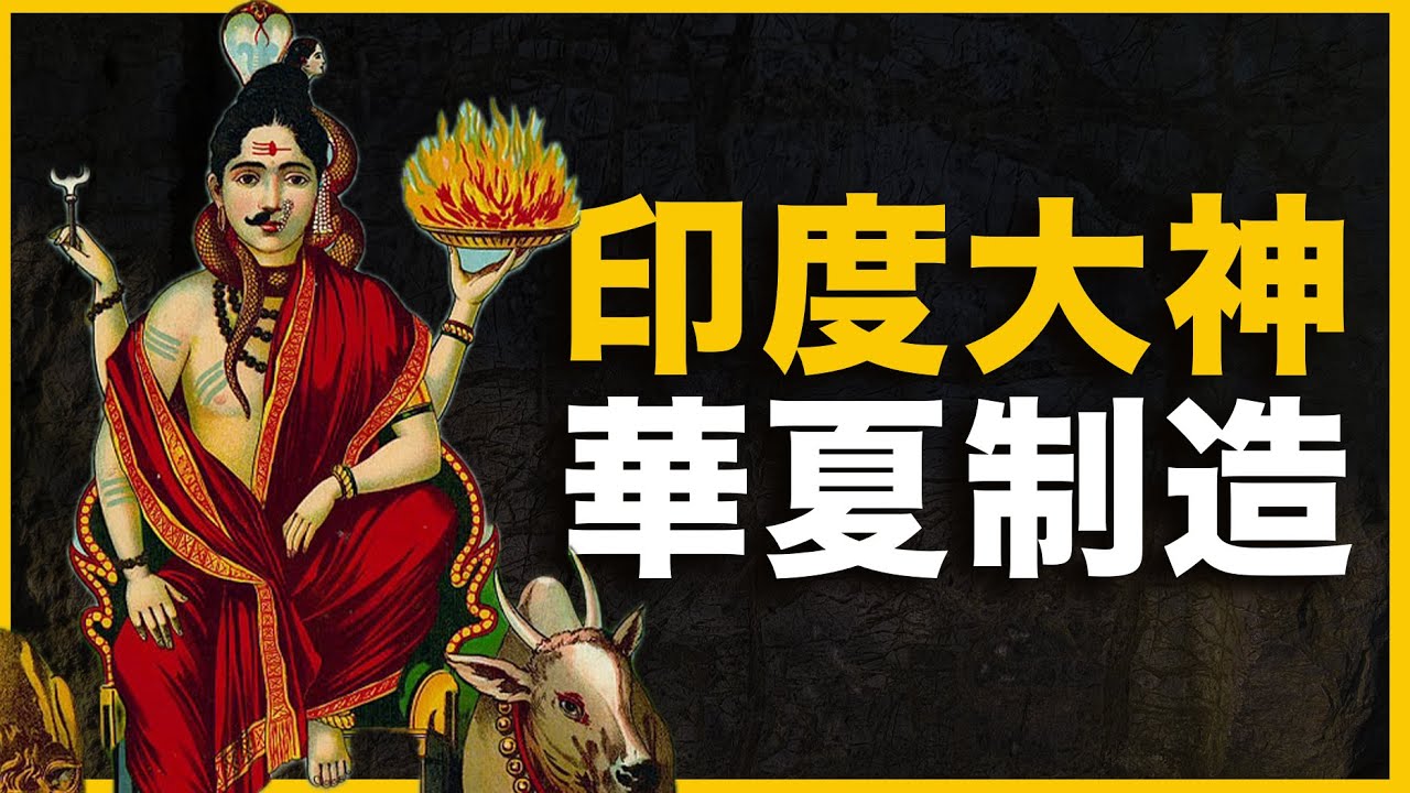 为何英国学者说：印度湿婆神，源自华夏？印度的神，是中国制造？