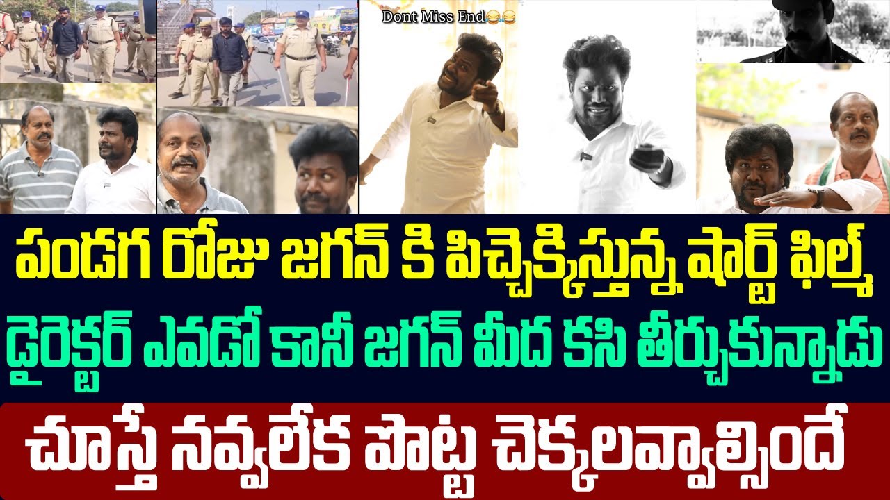 పండగ రోజు జగన్ కి పిచ్చెక్కిస్తున్న షార్ట్ ఫిల్మ్,చూస్తే నవ్వలేక పొట్ట చెక్కలవ్వాల్సిందే | Ys jagan