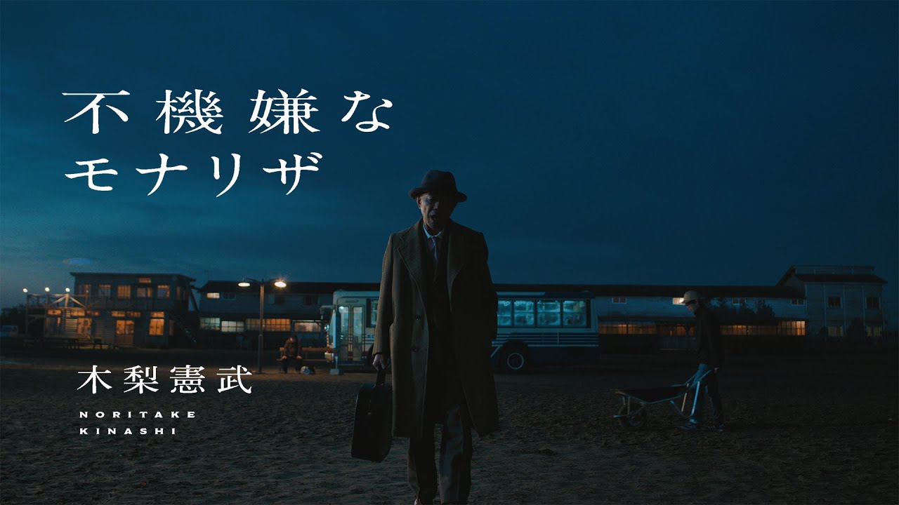 木梨憲武 「不機嫌なモナリザ」 Music Video