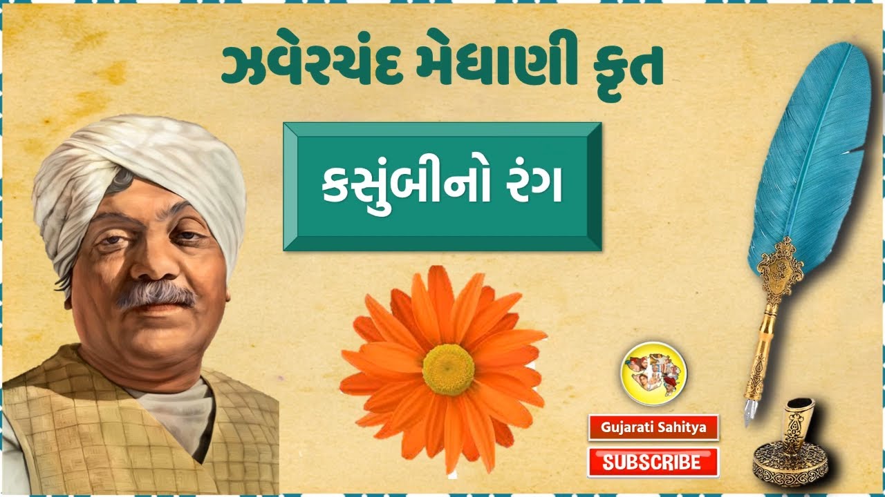 Kasumbi No Rang | Zaverchand Meghani | Gujarati Kavita Aswad Samjuti | Gujarati Sahitya