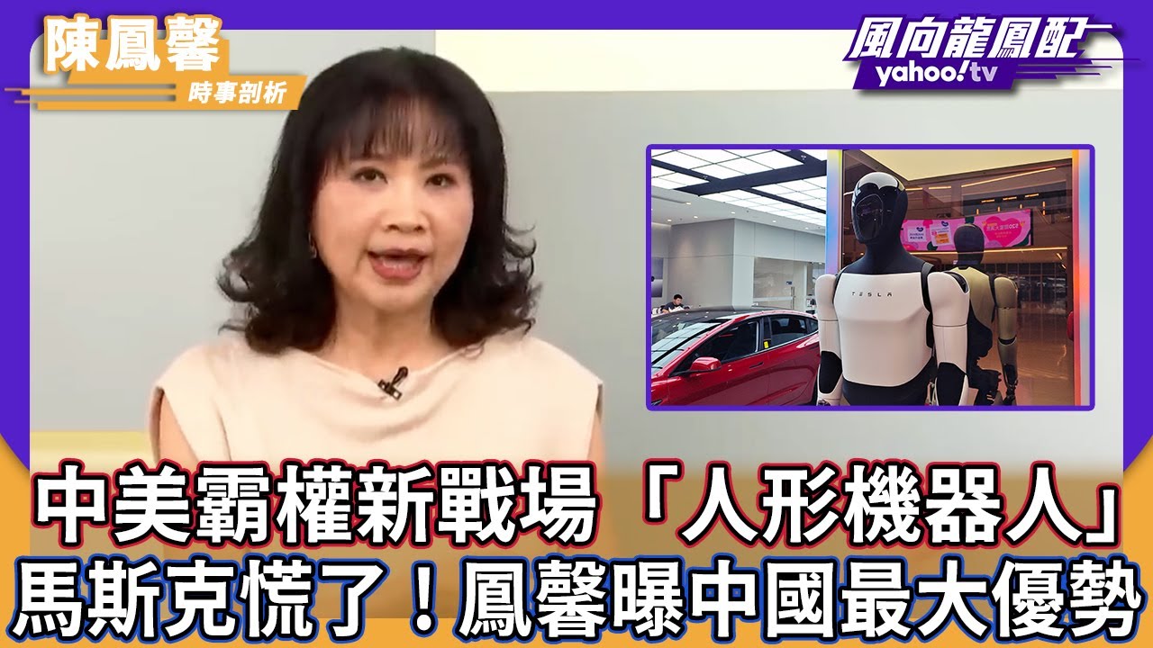 中美霸權新戰場「人形機器人」馬斯克慌了！陳鳳馨曝中國最大優勢【Yahoo TV】風向龍鳳配