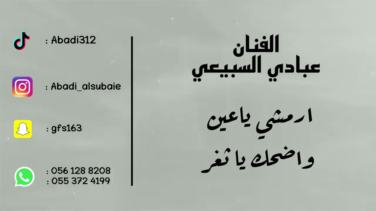 الفنان : عبادي السبيعي - ارمشي ياعين واضحك ياثغر