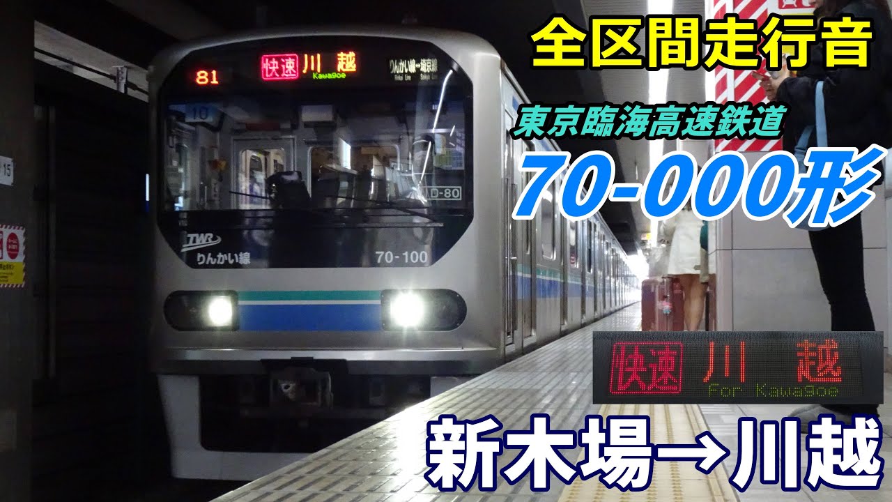 【全区間走行音】東臨70-000形〈快速〉新木場→川越→大宮 (2024.2)