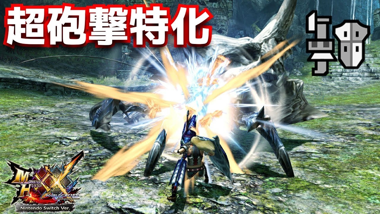 【MHXX】俺の超砲撃特化「ブレイヴガンランス」参上！www