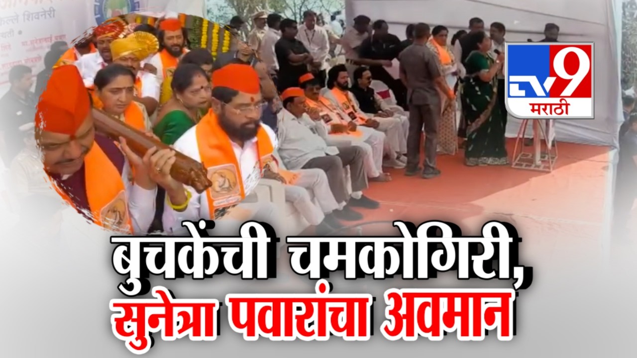 tv9 Marathi Special Report | बुचकेंची चमकोगिरी,  सुनेत्रा पवारांचा अवमान