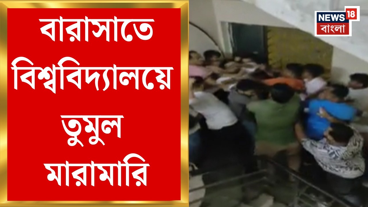 Barasat University | Rakhi উৎসব ঘিরে ABVP-TMCP সংঘর্ষে তুলকালাম, বারাসাতে বিশ্ববিদ্যালয়ে ধুন্ধুমার