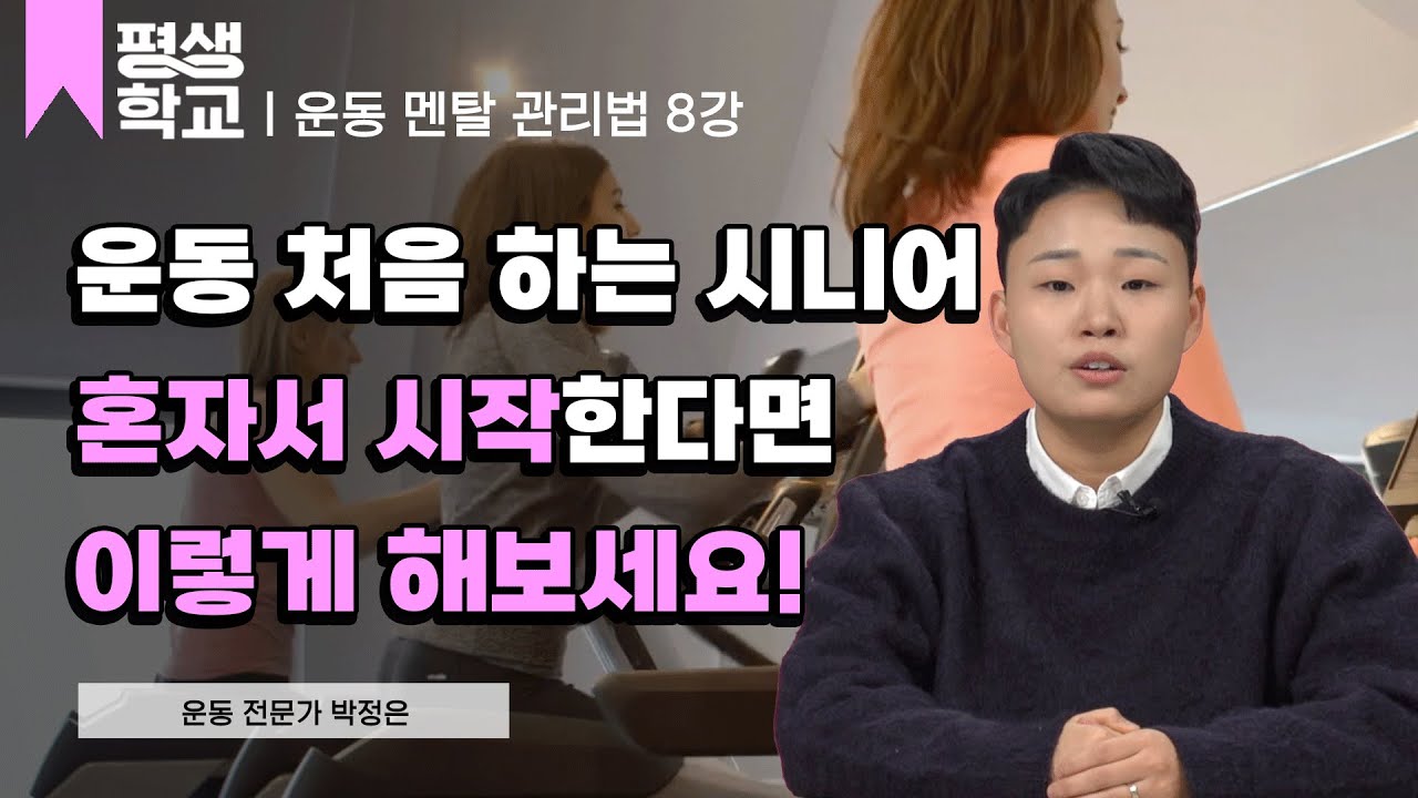 8강 노년기를 건강하게 보내기 위해 도움을 받는 방법│박정은의 운동 멘탈 관리법  #평생학교