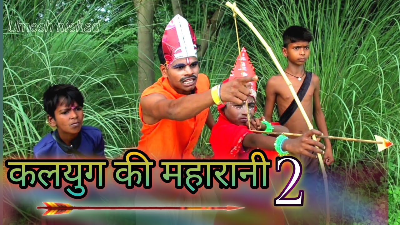 Kalyug ki maharani | कलयुग की महारानी | Kalyug ki ramayan | Umesh nishad