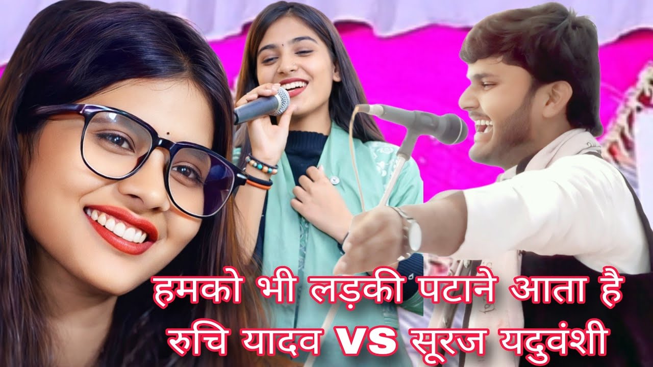 हमको भी लड़की पटाने आता है इन नजरों से तीर चलाना आता है रुचि यादव VS सूरज यदुवंशी #video #रुचि_यादव