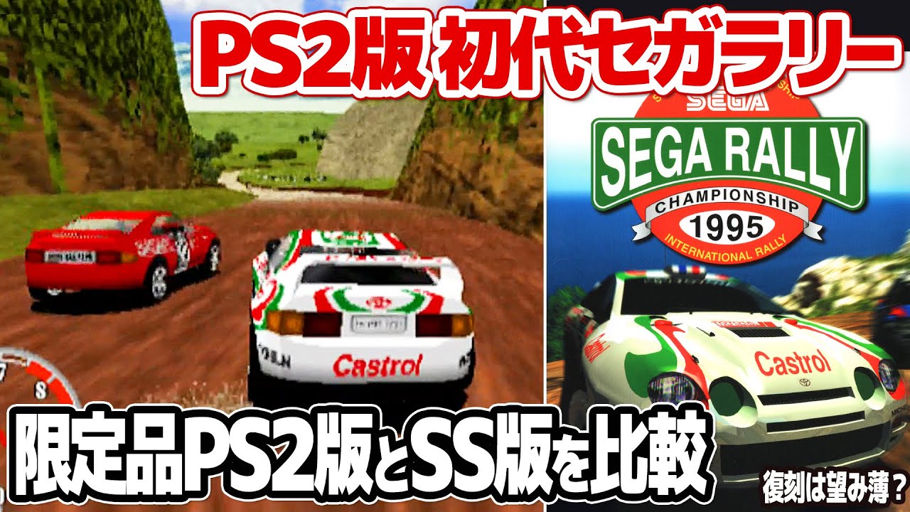 PS2版初代セガラリー：単品販売されなかったM2開発の完全移植版SEGA RALLY CHAMPIONSHIP。セガサターン版セガラリーと比較しながらゴールを目指します。