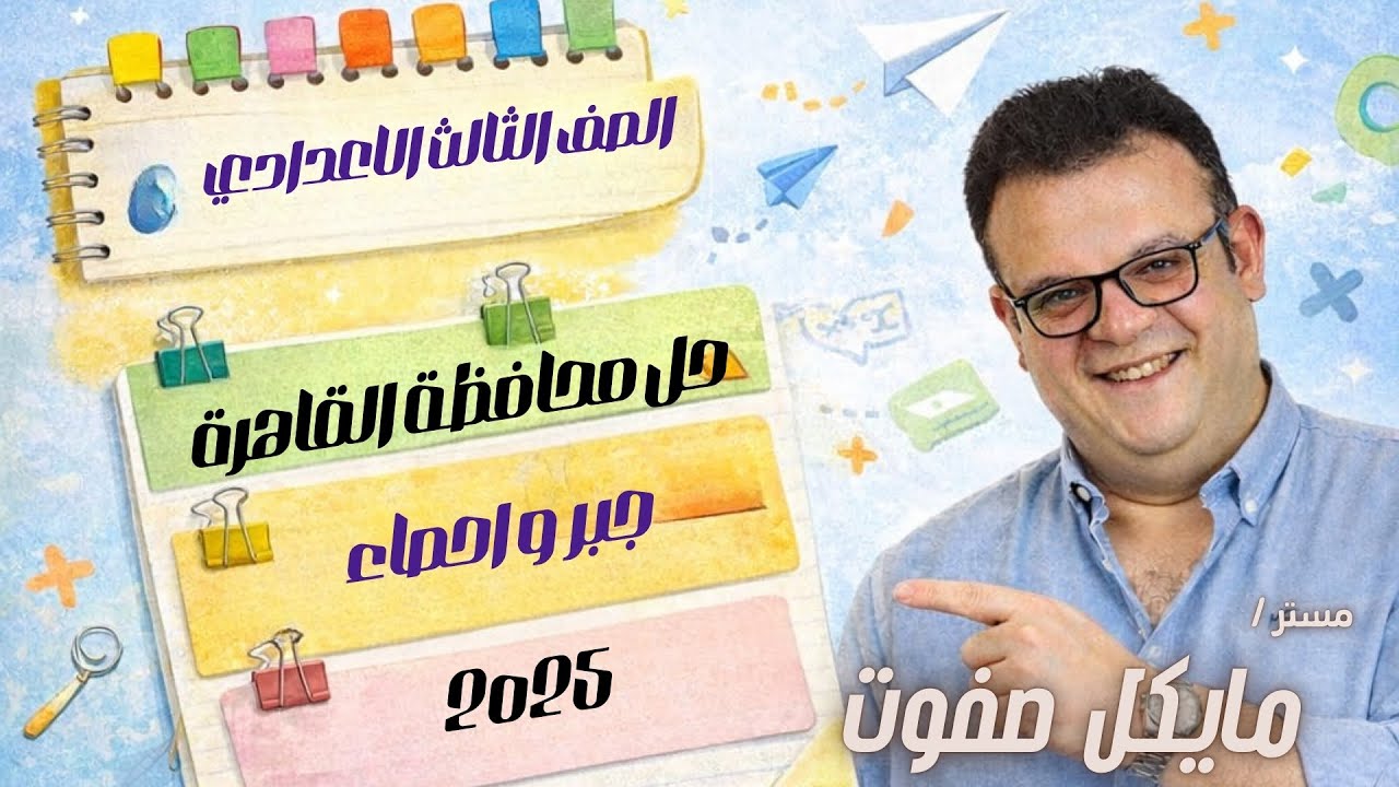 حل محافظة القاهرة🔥جبر واحصاء🔥رياضيات الصف الثالث الاعدادي جديد 2026