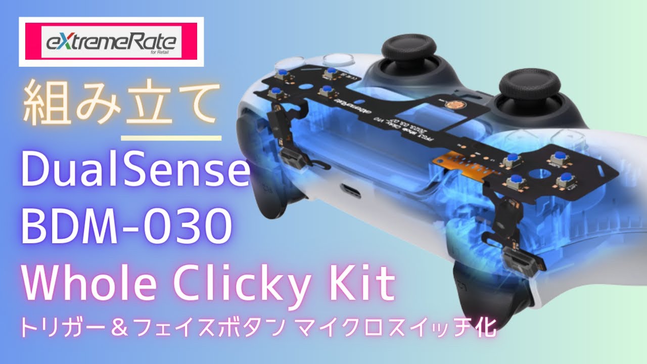 【BDM-030対応】eXtremeRate ホールクリッキーキット組み立て（背面ボタンあり・なし対応） DualSense トリガー＆フェイスボタン をクリッキー化 Whole Clicky Kit