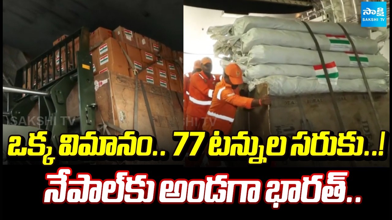 IAF వ్యూహాత్మక సత్తా| IAF Massive Relief Operation In Nepal | India Airlift Capability | @SakshiTV