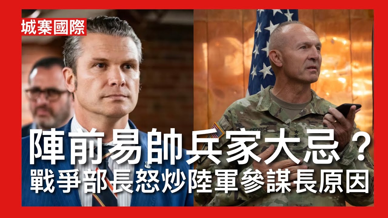 城寨國際 II 4/4/26:陣前易帥陸軍參謀長喬治被炒 拜登年代將DEI引入軍隊搞到一塌糊塗 赫格塞思上場後徹底清除DEI文化 參謀總長抵制繼續按DEI晉升 雙方失去信任換上前82空降師指揮暫代
